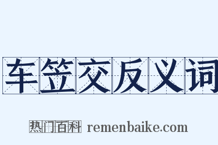 车笠交反义词是什么意思的图片
